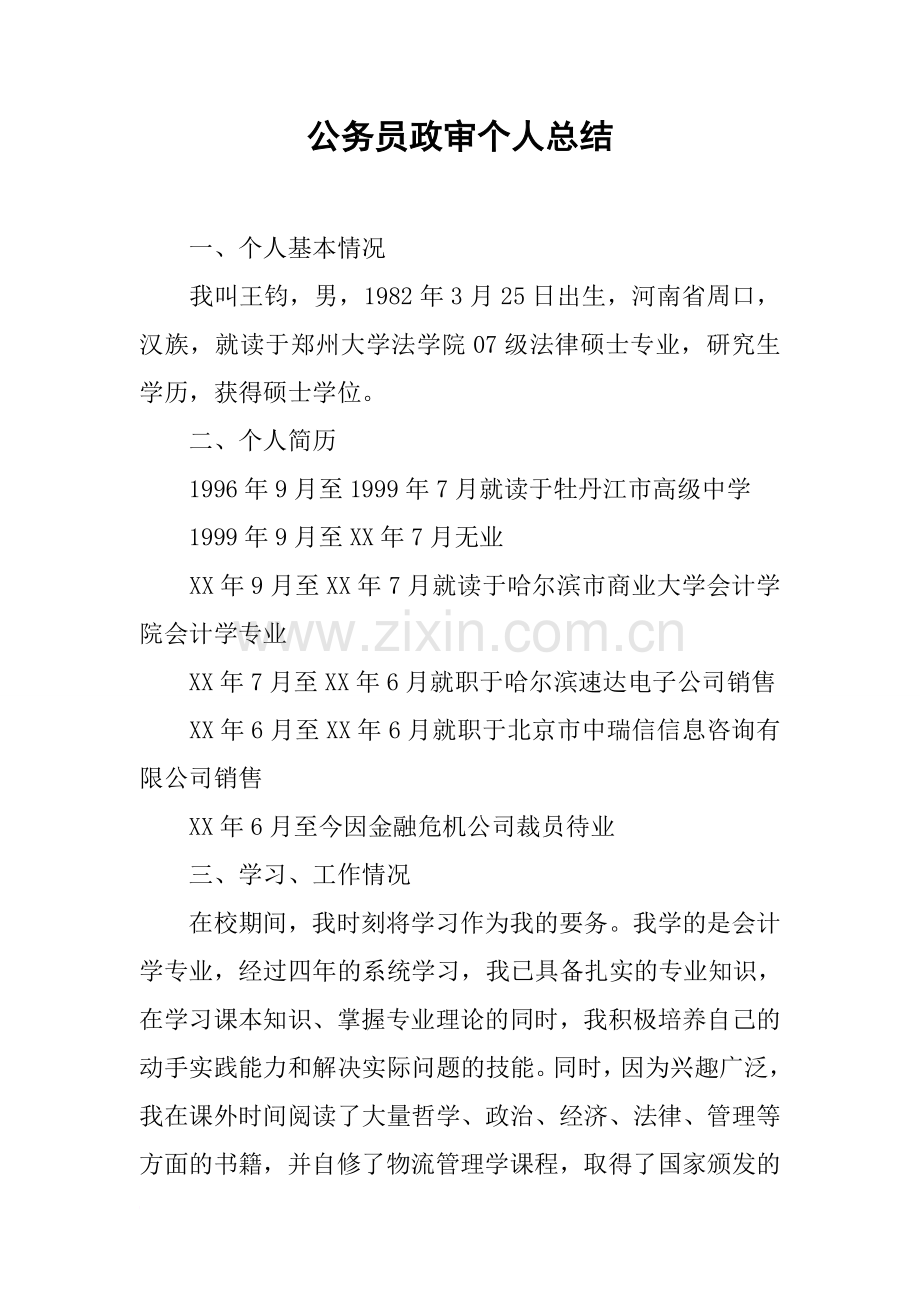 公务员政审个人总结.doc_第1页