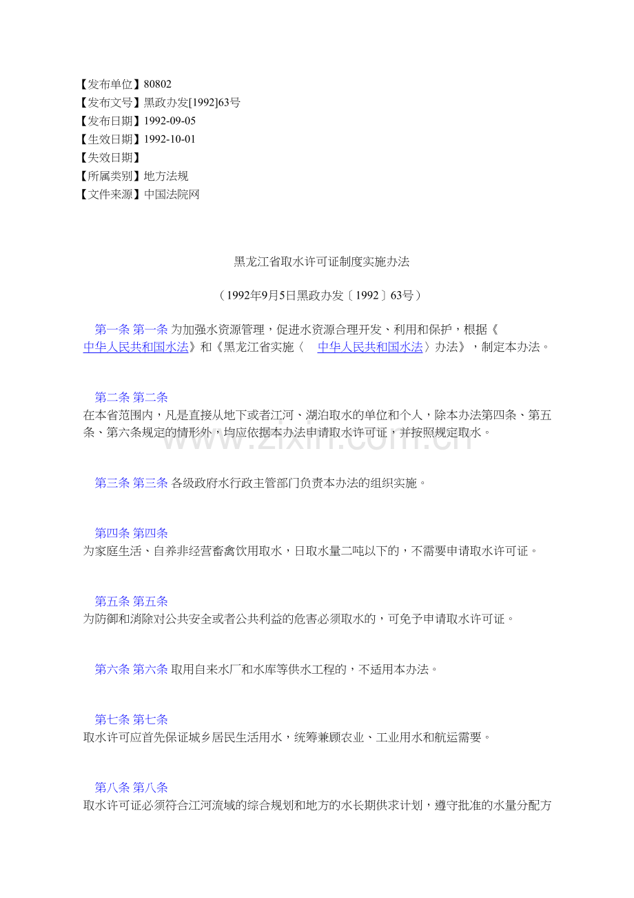 黑龙江省取水许可证制度实施办法.doc_第1页