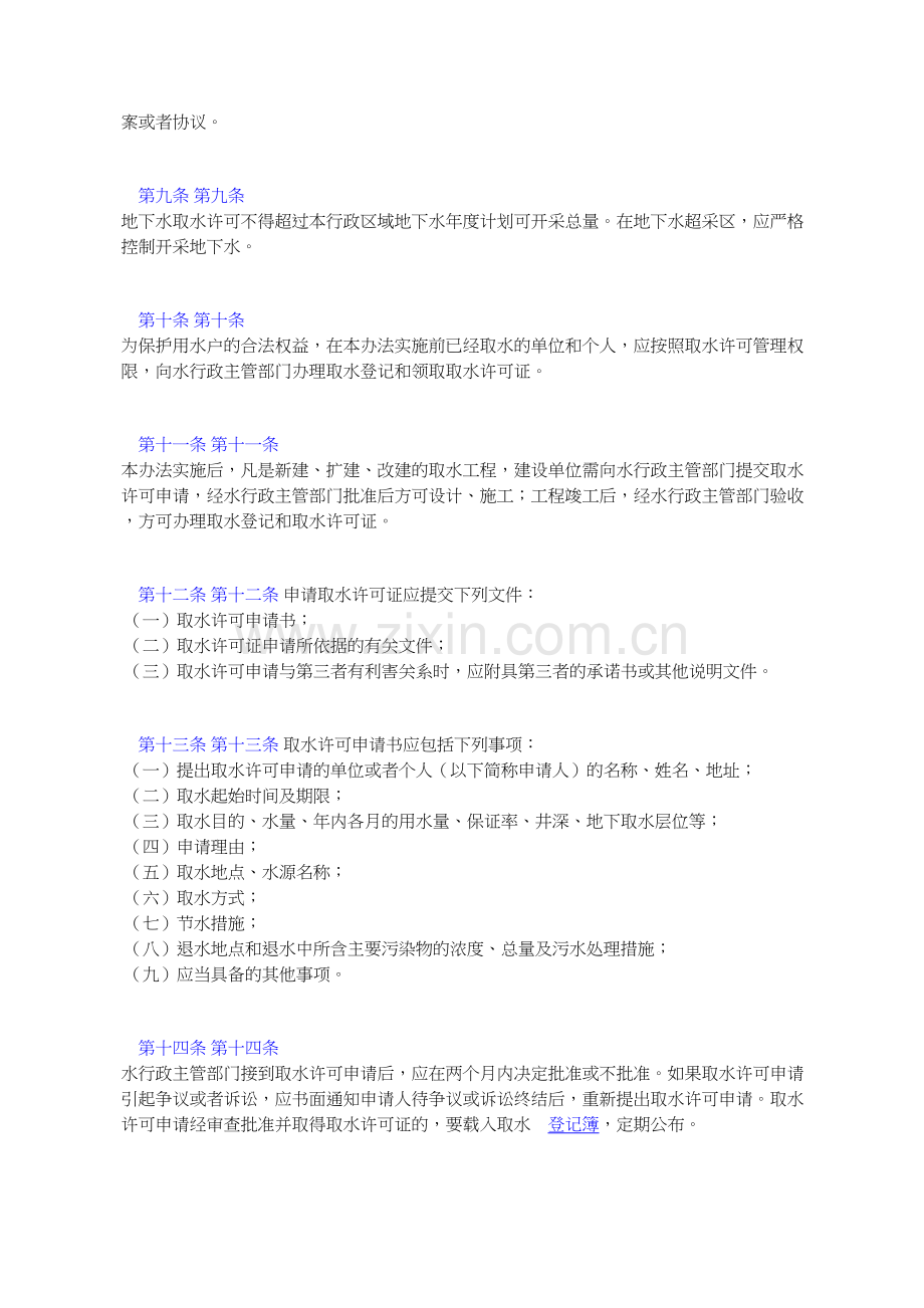 黑龙江省取水许可证制度实施办法.doc_第2页