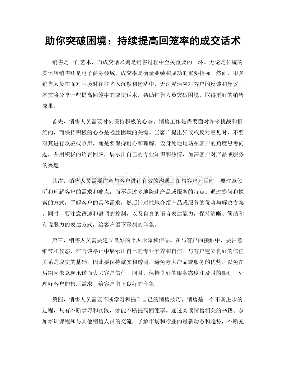 助你突破困境：持续提高回笼率的成交话术.docx_第1页