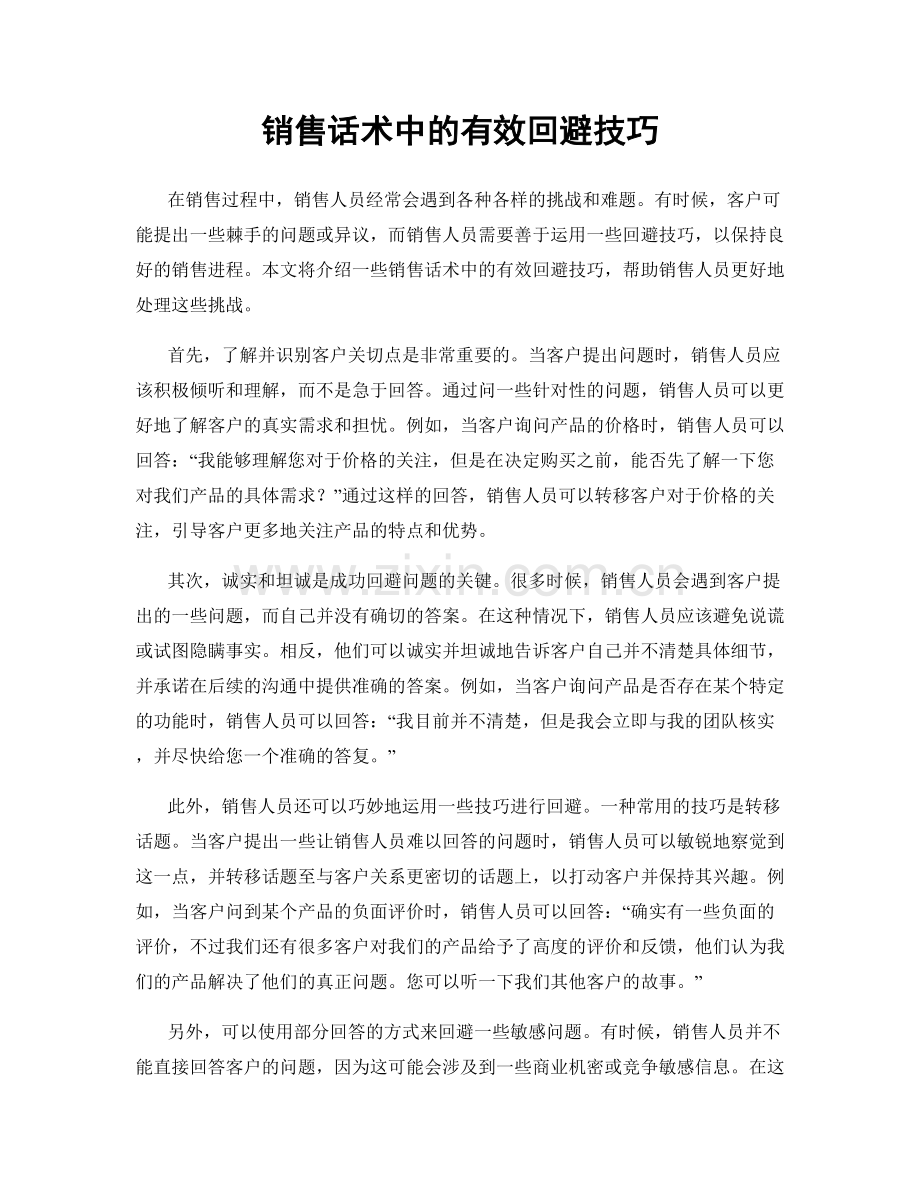 销售话术中的有效回避技巧.docx_第1页