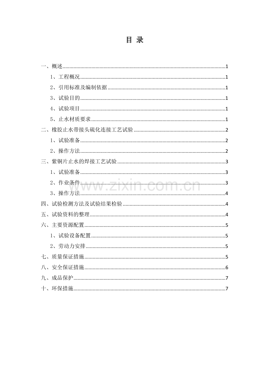 止水焊接工艺试验方案.doc_第1页