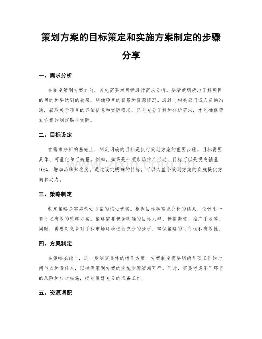 策划方案的目标策定和实施方案制定的步骤分享.docx_第1页