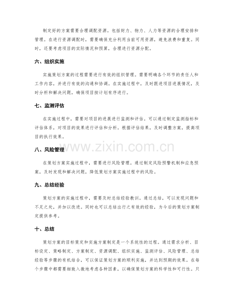 策划方案的目标策定和实施方案制定的步骤分享.docx_第2页