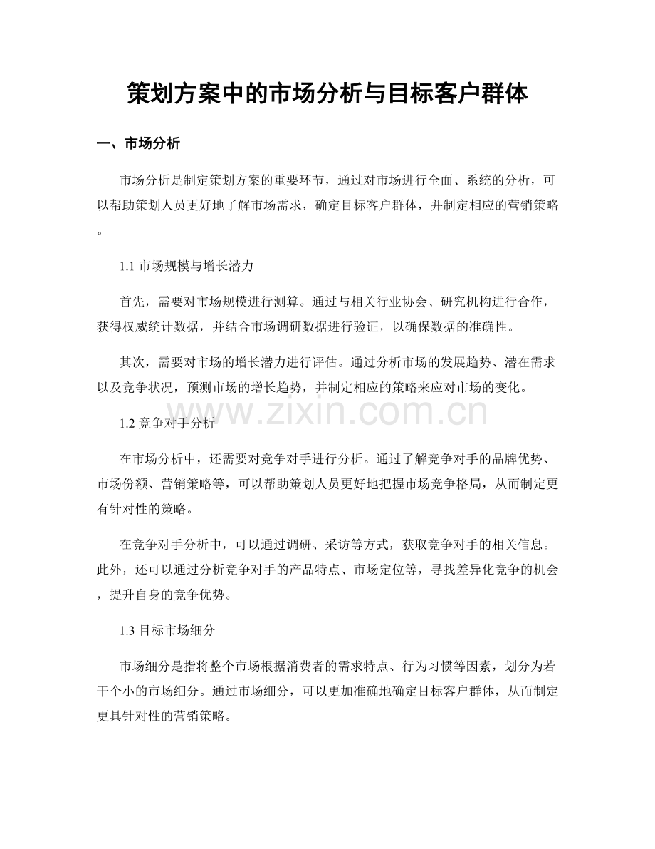 策划方案中的市场分析与目标客户群体.docx_第1页