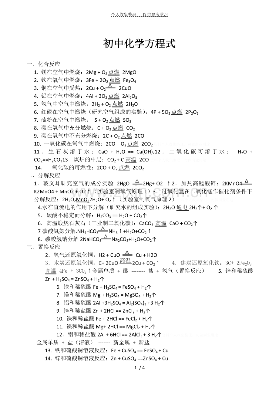 初中化学方程式及知识点归纳.doc_第1页