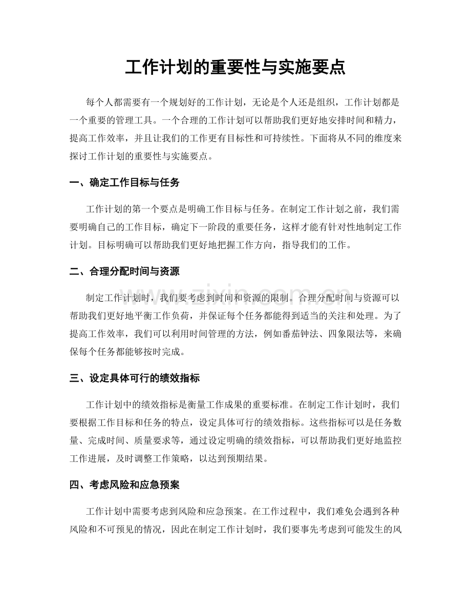 工作计划的重要性与实施要点.docx_第1页