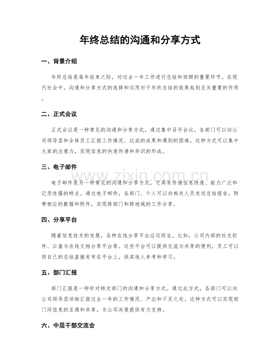 年终总结的沟通和分享方式.docx_第1页