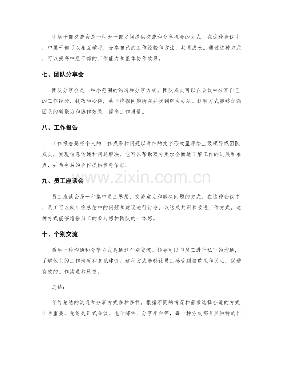 年终总结的沟通和分享方式.docx_第2页