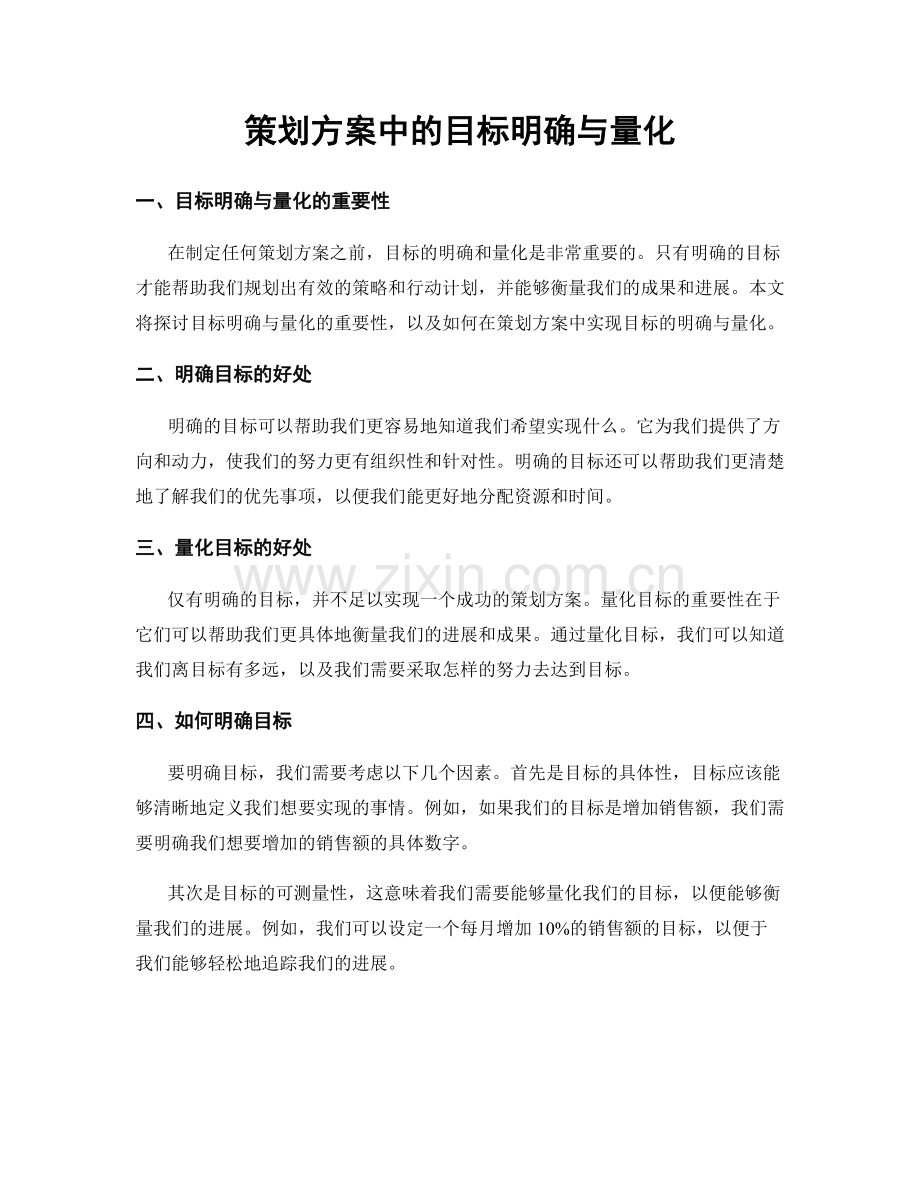 策划方案中的目标明确与量化.docx_第1页