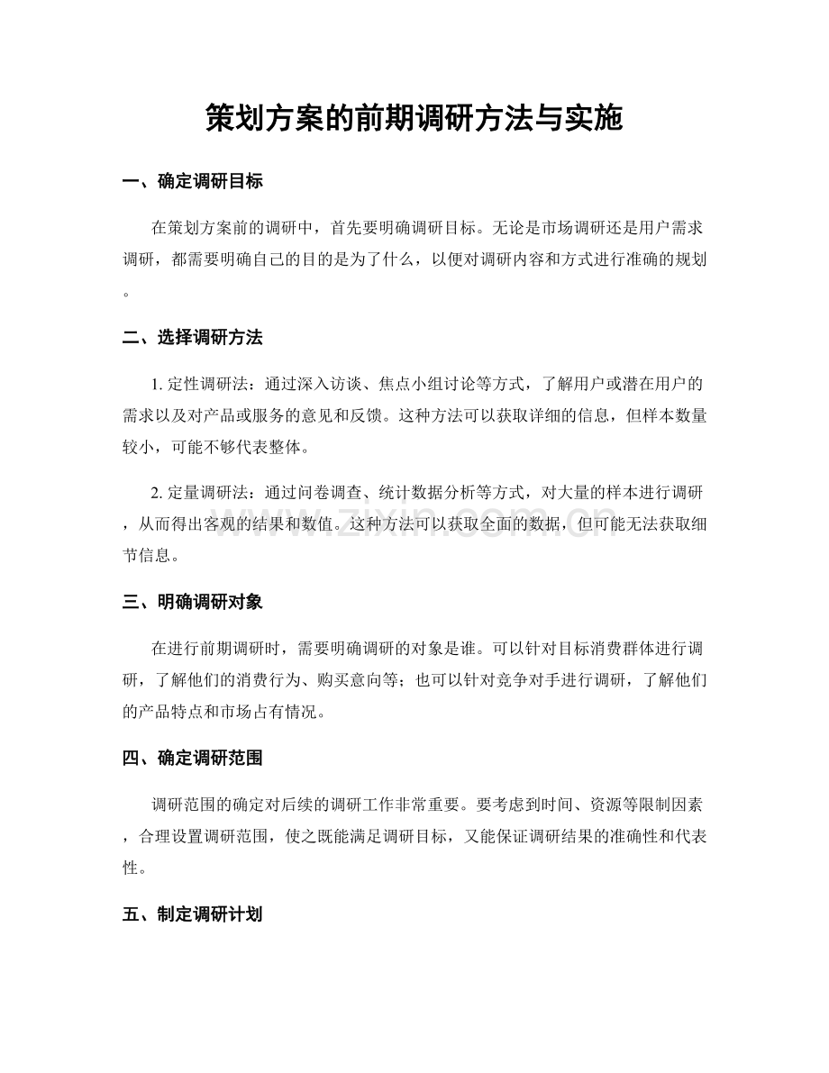 策划方案的前期调研方法与实施.docx_第1页