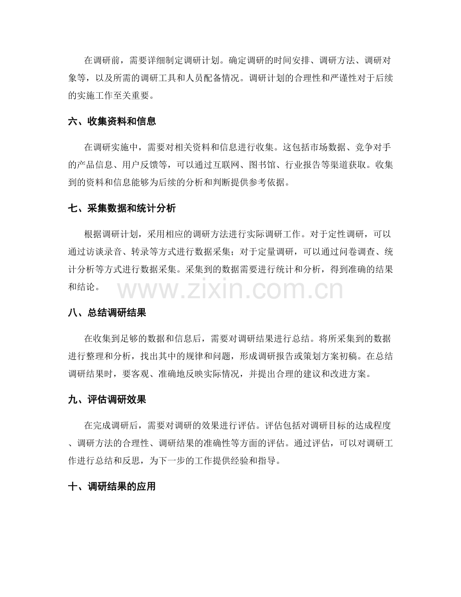 策划方案的前期调研方法与实施.docx_第2页