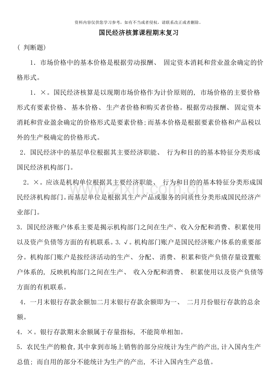 国民经济核算课程期末复习重点考点版资料.doc_第1页