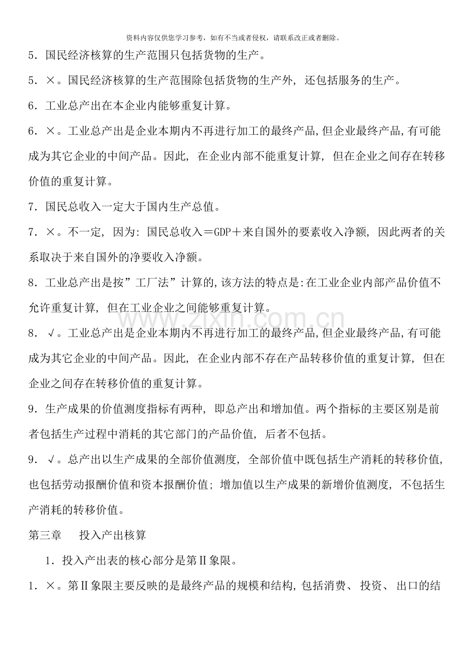 国民经济核算课程期末复习重点考点版资料.doc_第3页