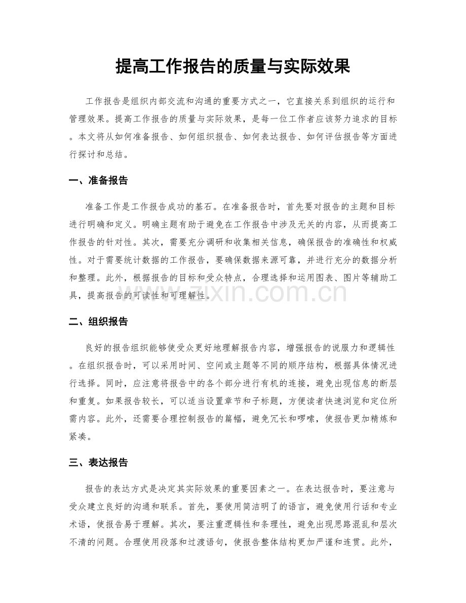 提高工作报告的质量与实际效果.docx_第1页