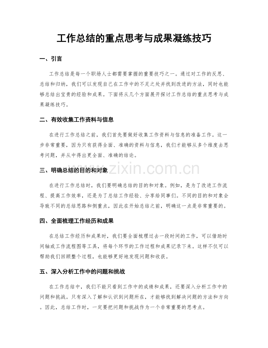 工作总结的重点思考与成果凝练技巧.docx_第1页