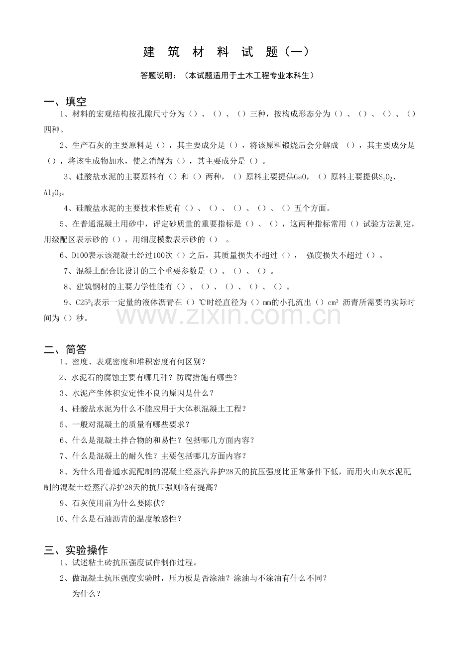 《土木工程材料》试题库.doc_第1页