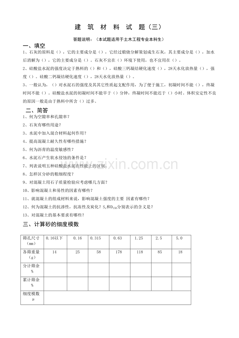 《土木工程材料》试题库.doc_第3页