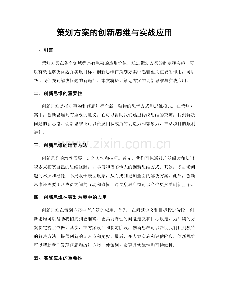 策划方案的创新思维与实战应用.docx_第1页