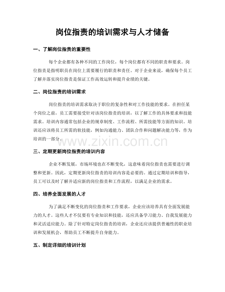 岗位职责的培训需求与人才储备.docx_第1页