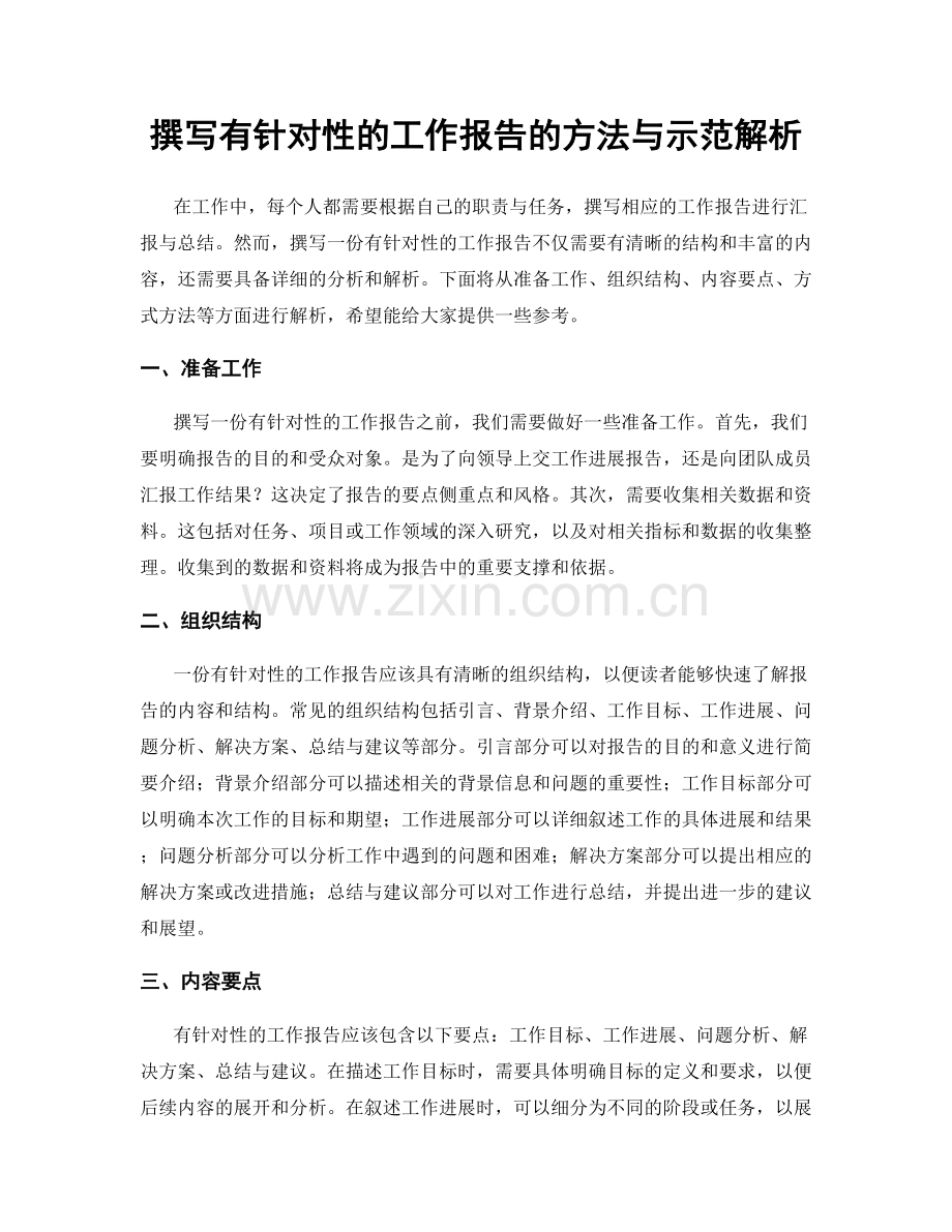 撰写有针对性的工作报告的方法与示范解析.docx_第1页