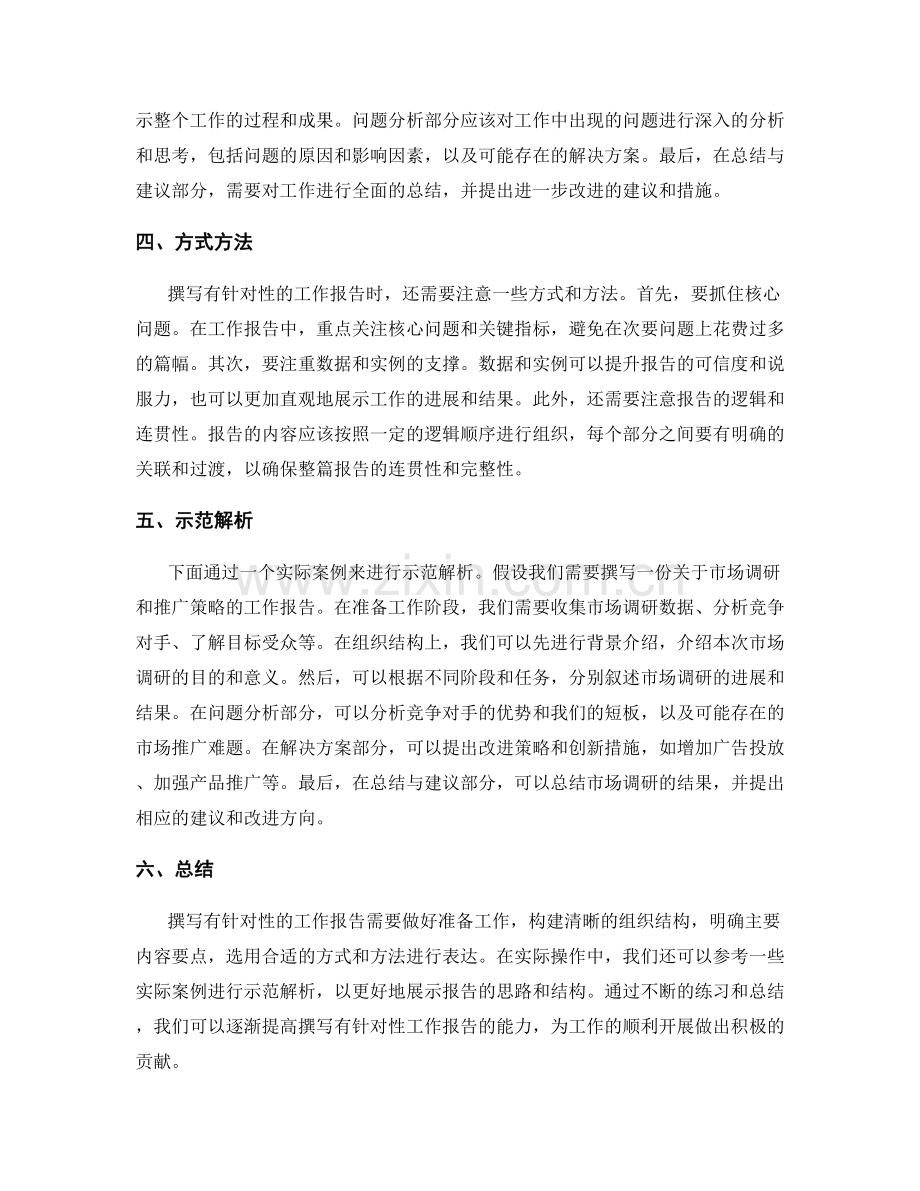 撰写有针对性的工作报告的方法与示范解析.docx_第2页