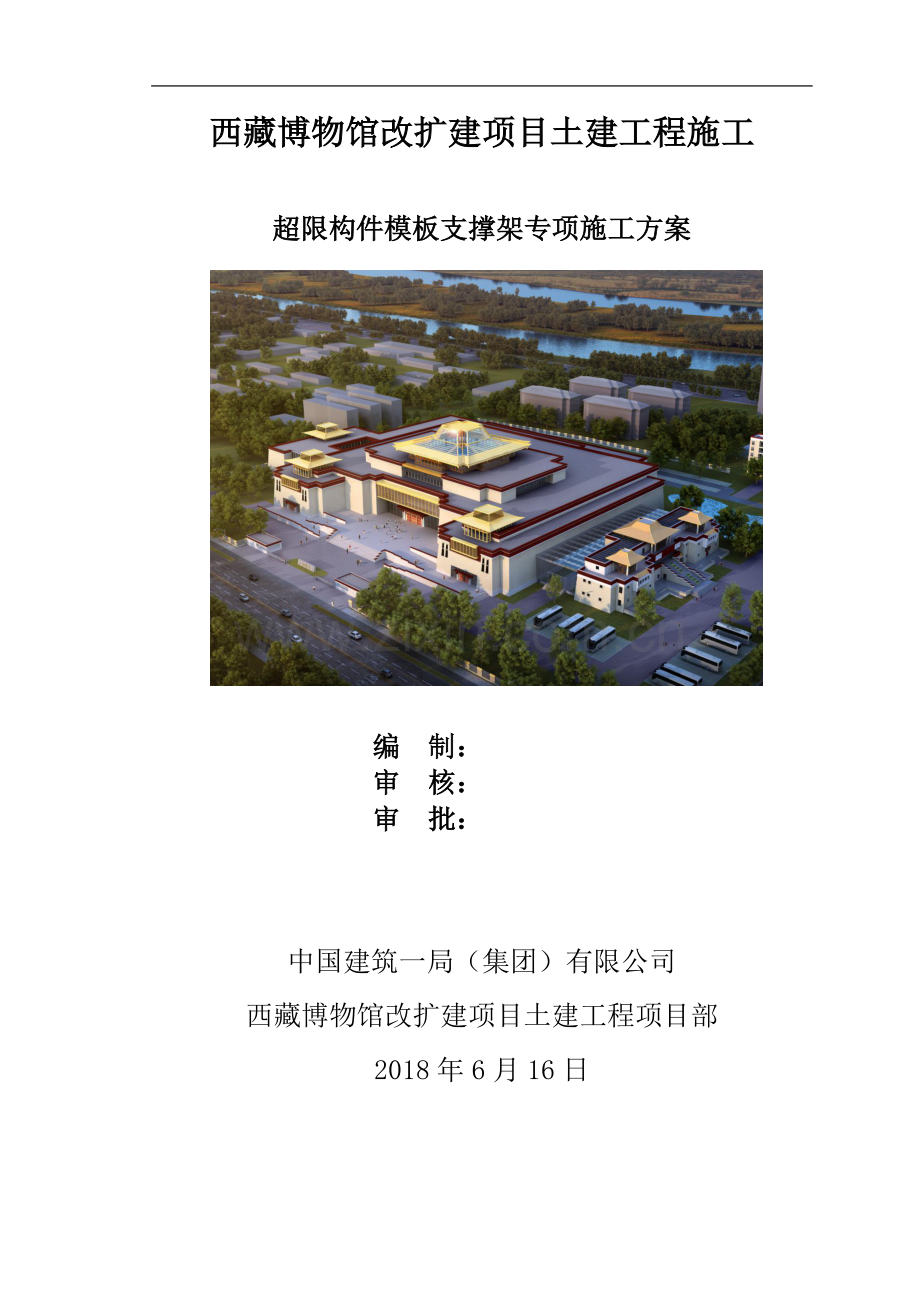 西藏博物馆改扩建项目超限构件模板支撑架专项施工方案-范本.docx_第1页