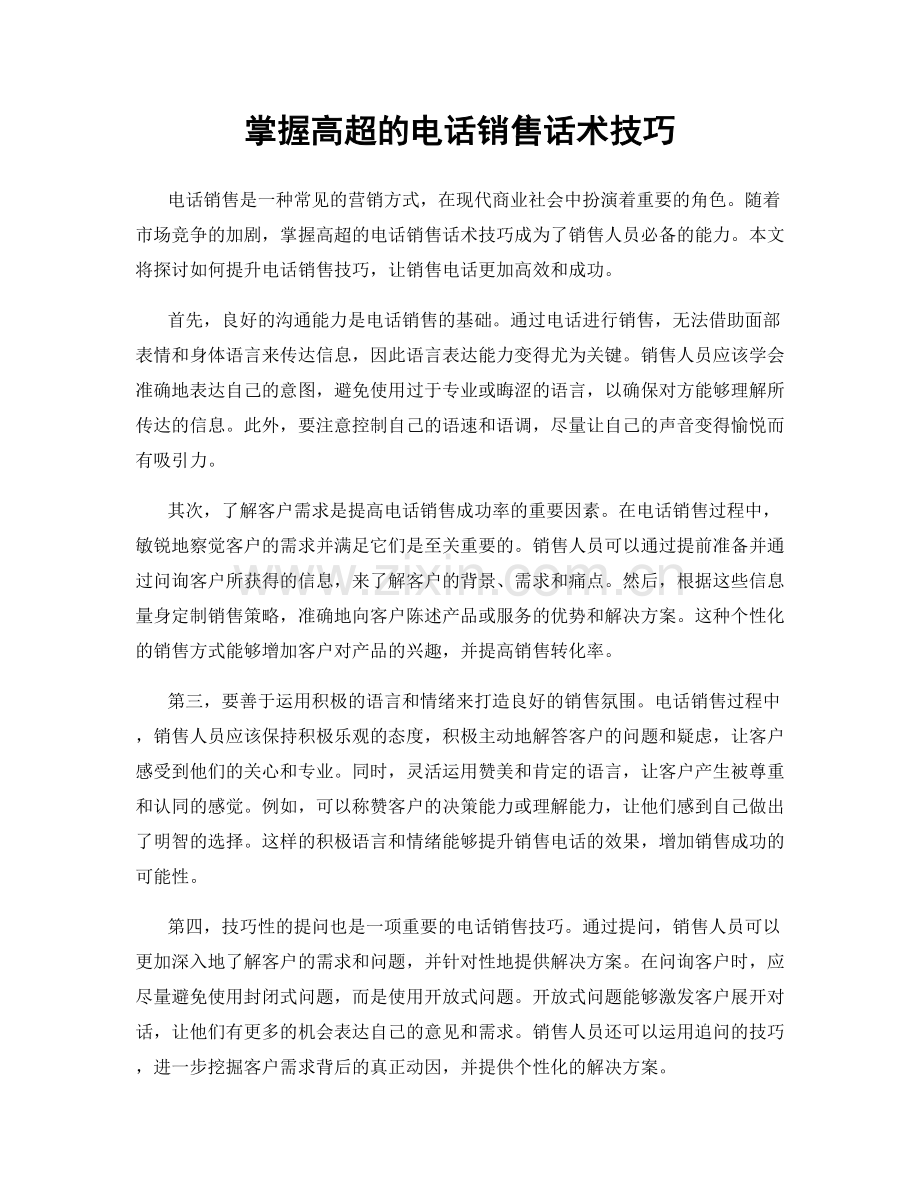 掌握高超的电话销售话术技巧.docx_第1页