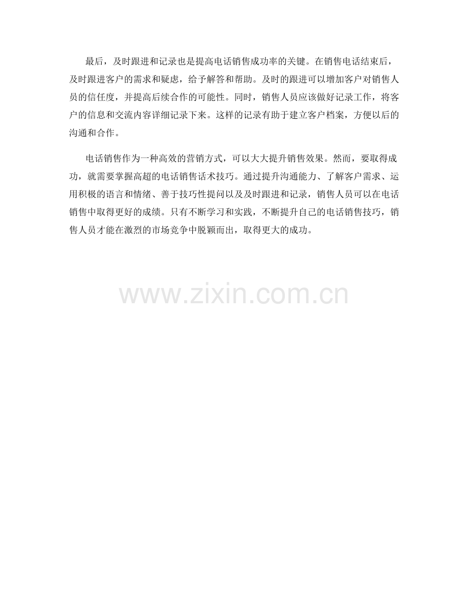 掌握高超的电话销售话术技巧.docx_第2页