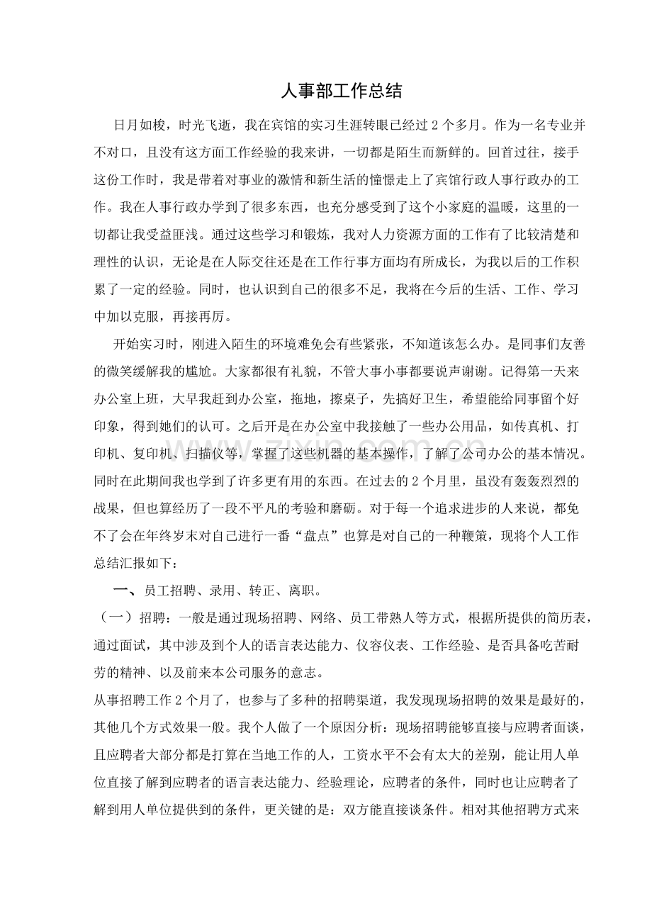 人事部实习报告总结.pdf_第1页