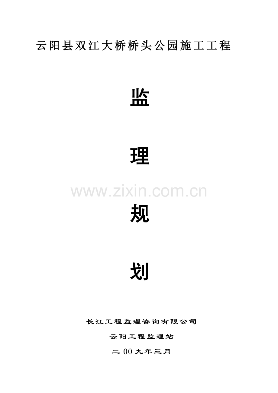 云阳县双江大桥桥头公园施工工程监理规划.doc_第1页