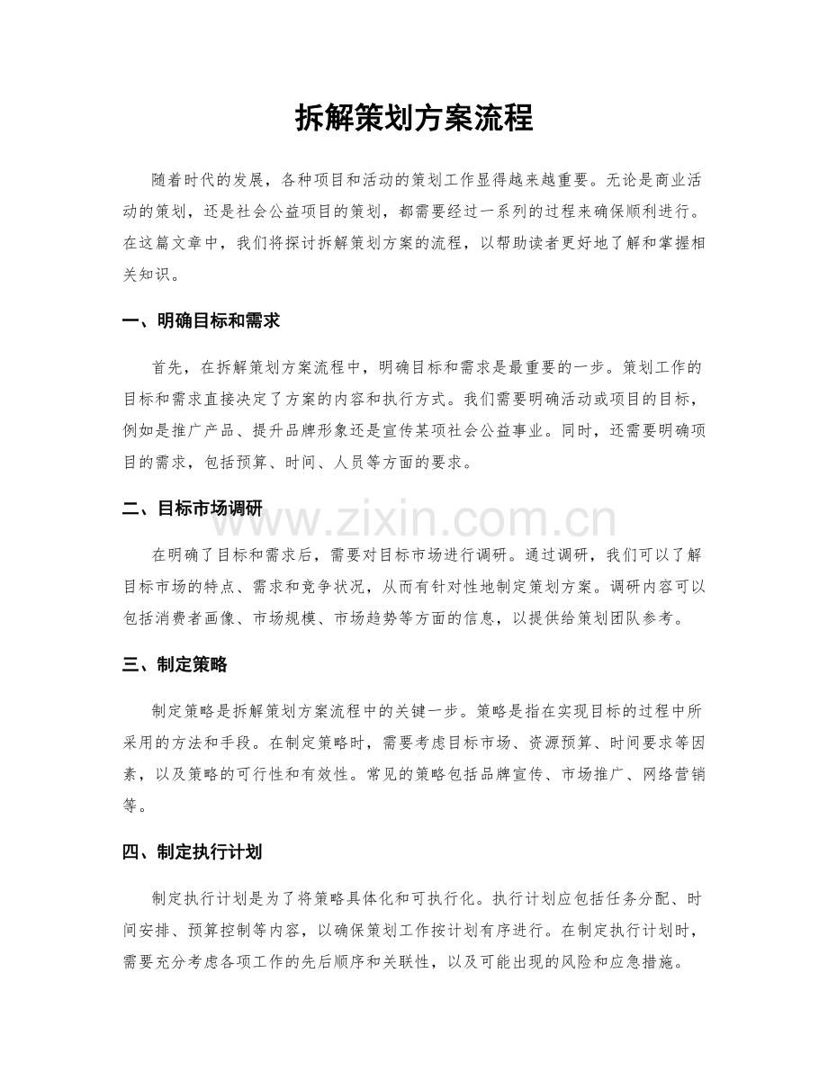 拆解策划方案流程.docx_第1页