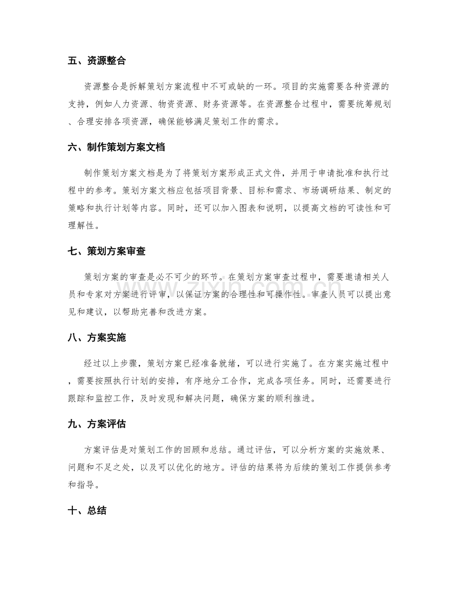 拆解策划方案流程.docx_第2页