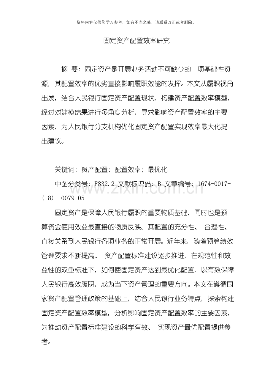 固定资产配置效率研究样本.doc_第1页