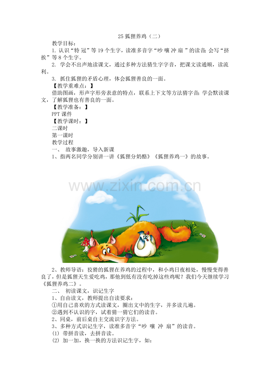 25.新部编人教版二年级语文上册狐狸养鸡二-.docx_第1页