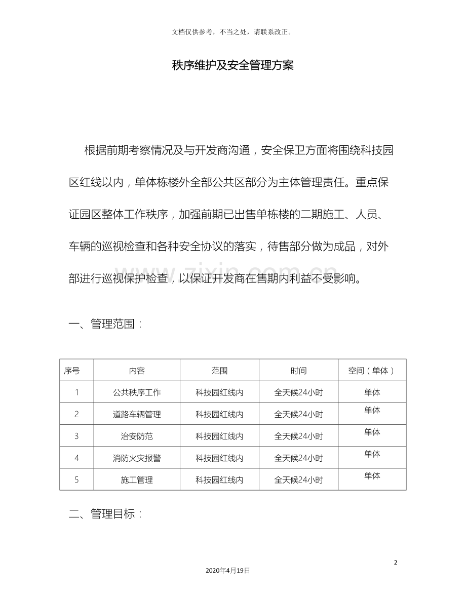 秩序维护及安全管理方案.docx_第2页