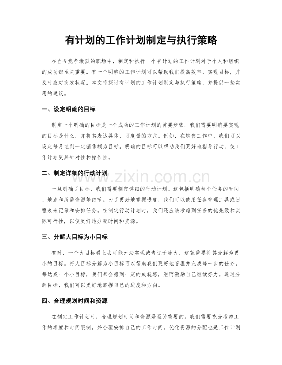 有计划的工作计划制定与执行策略.docx_第1页