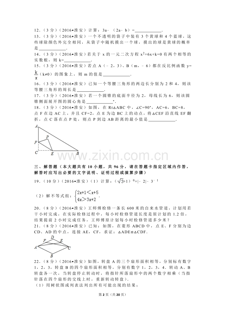 2016年江苏省淮安市中考数学试卷(含解析).doc_第2页