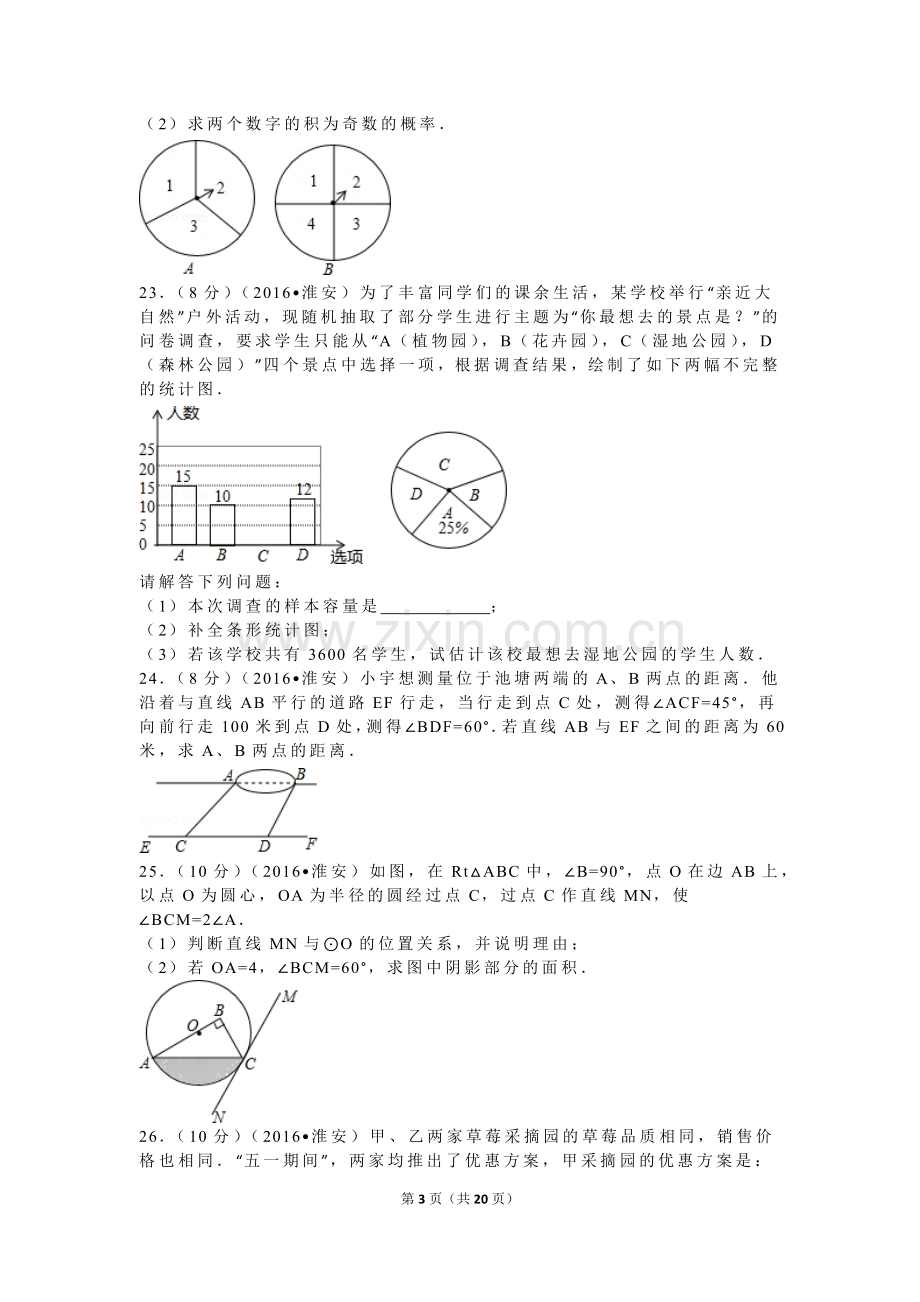 2016年江苏省淮安市中考数学试卷(含解析).doc_第3页