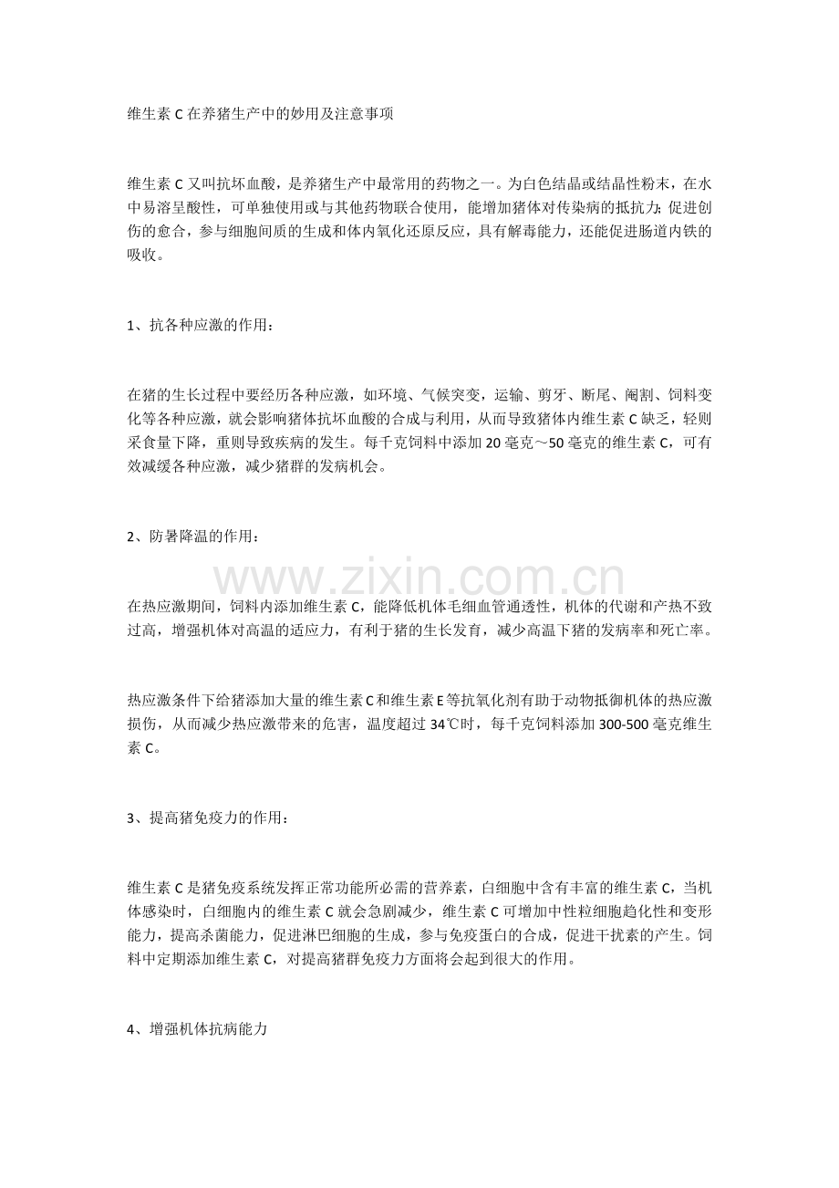 维生素C在养猪生产中的妙用及注意事项.docx_第1页