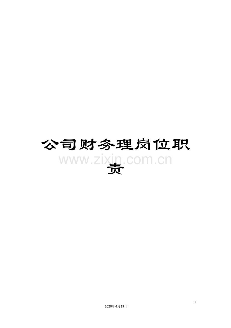 公司财务理岗位职责.doc_第1页