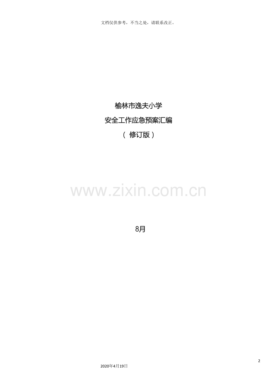 逸夫小学安全工作应急预案汇编修订.doc_第2页