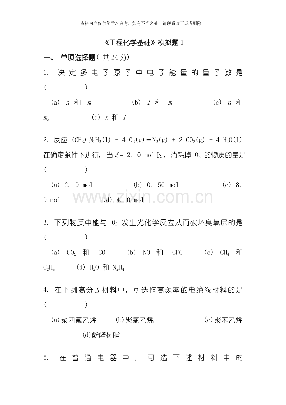 工程化学基础模拟考试卷全四套含标准答案样本.doc_第1页