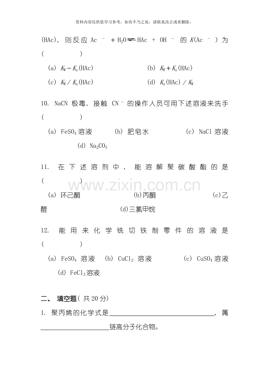 工程化学基础模拟考试卷全四套含标准答案样本.doc_第3页