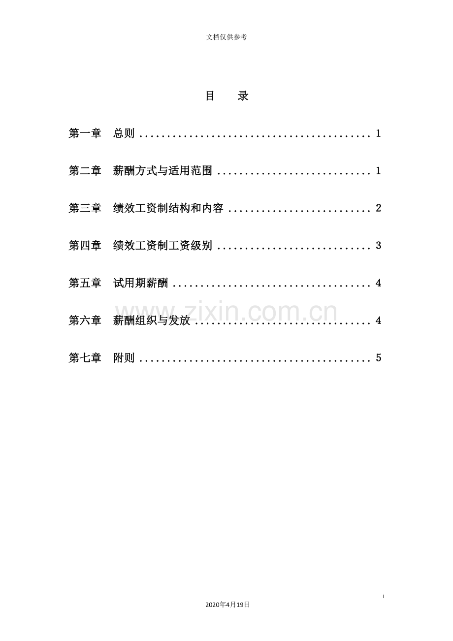 江苏公司员工薪酬管理制度.doc_第3页