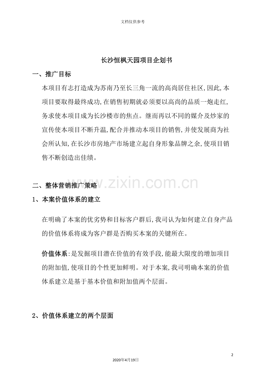 长沙项目企划方案.doc_第2页