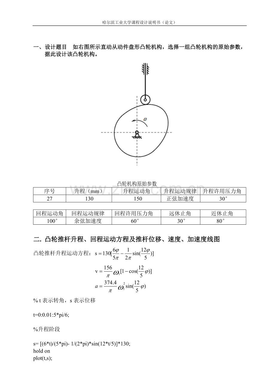 哈工大机械原理大作业凸轮DOC.doc_第2页