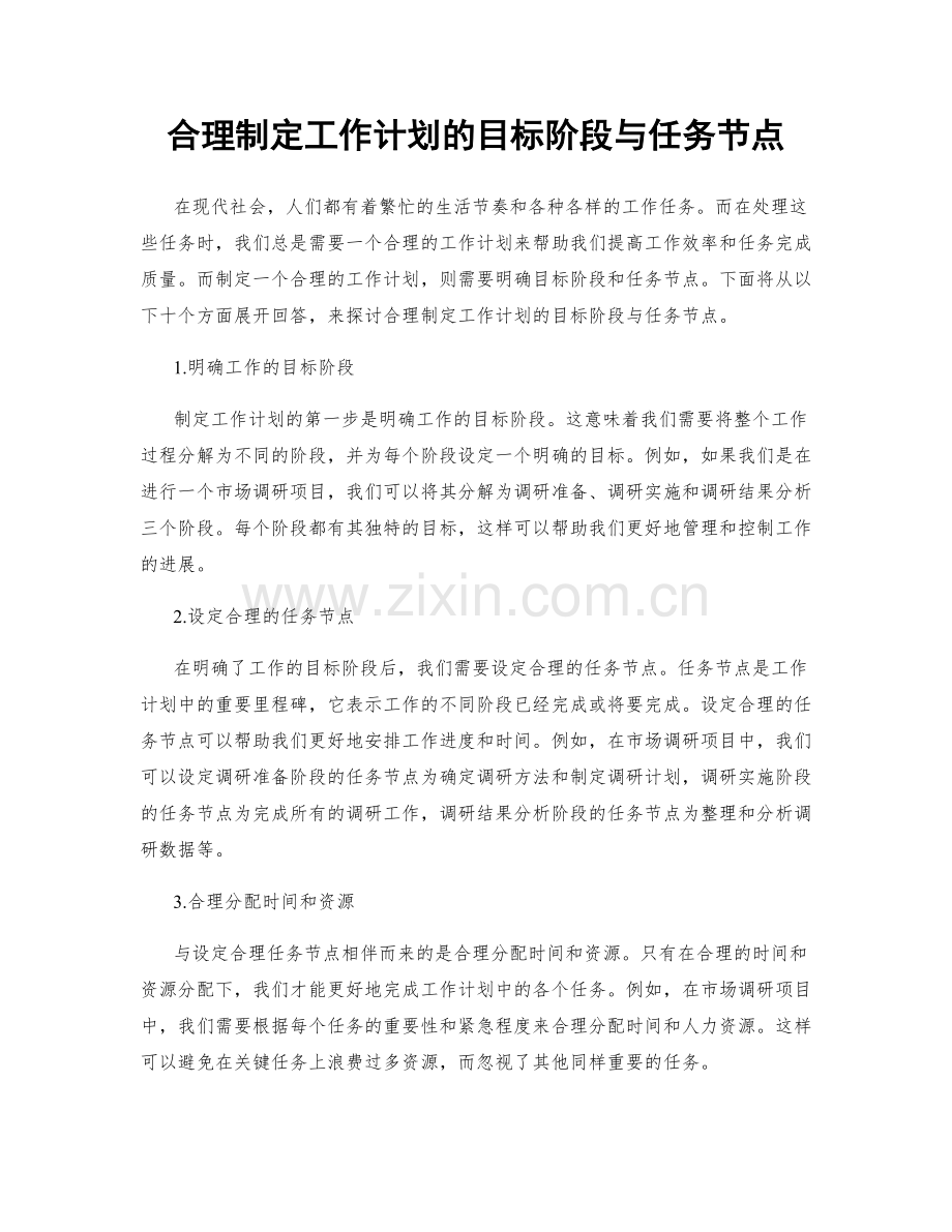 合理制定工作计划的目标阶段与任务节点.docx_第1页