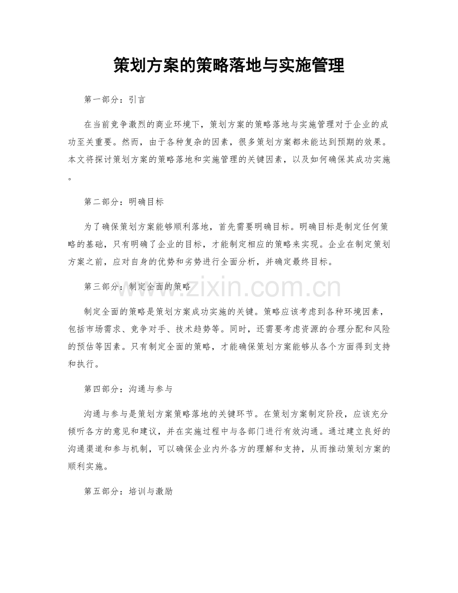 策划方案的策略落地与实施管理.docx_第1页