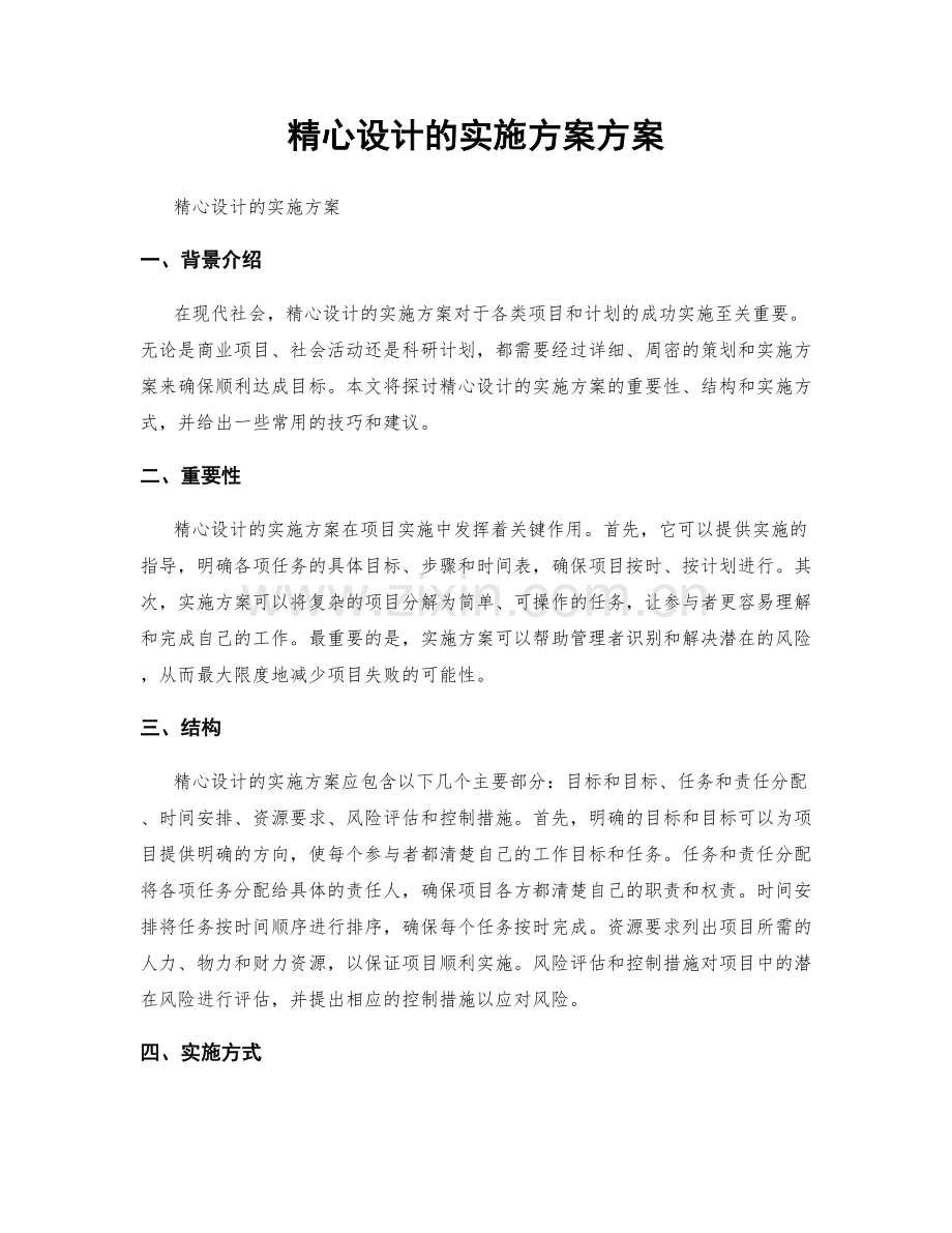 精心设计的实施方案方案.docx_第1页